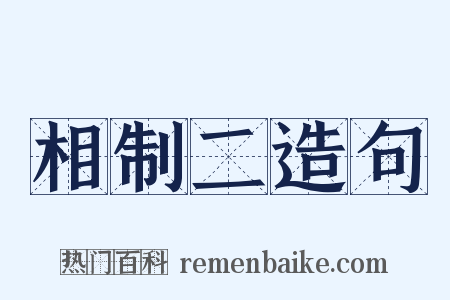 相制二造句是什么意思的图片